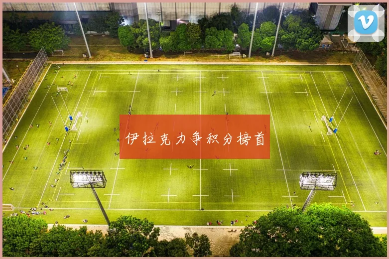伊拉克力争积分榜首