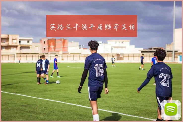 英格兰半场平局赔率走俏