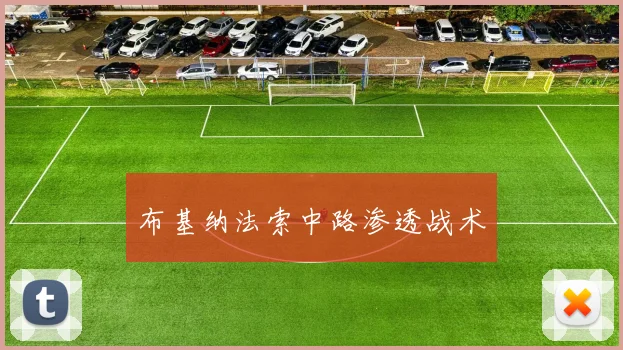 布基纳法索中路渗透战术
