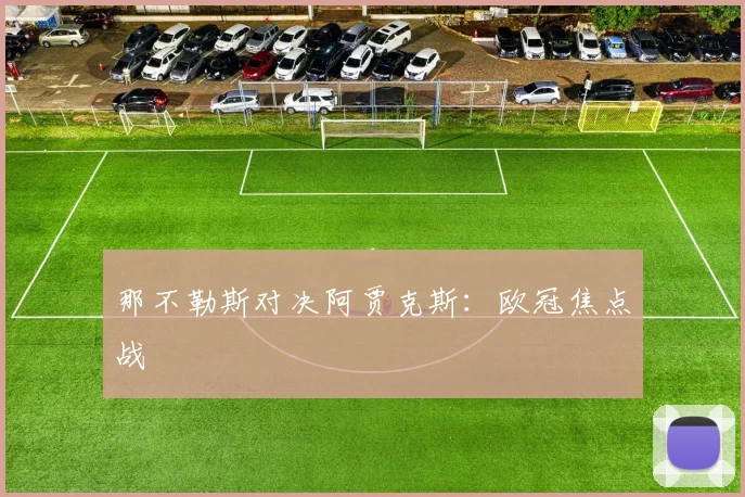 那不勒斯对决阿贾克斯：欧冠焦点战