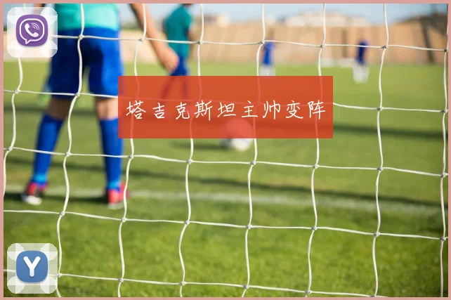 塔吉克斯坦主帅变阵
