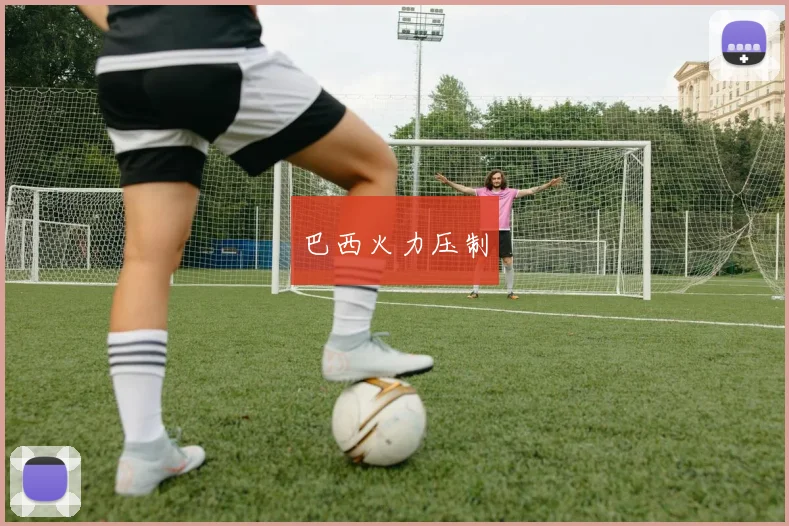 巴西火力压制