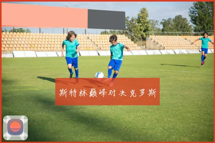 斯特林巅峰对决克罗斯