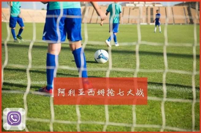阿利亚西姆抢七大战