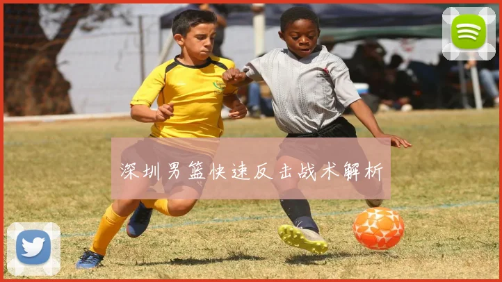 深圳男篮快速反击战术解析