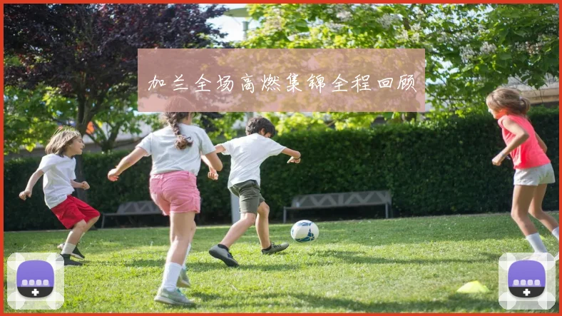 加兰全场高燃集锦全程回顾