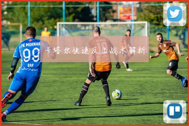 卡塔尔快速反击战术解析