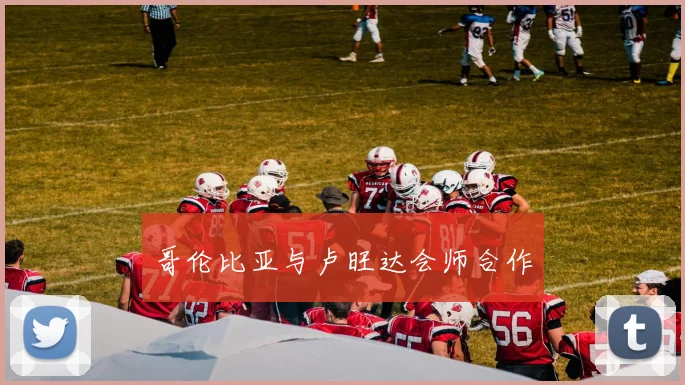 哥伦比亚与卢旺达会师合作