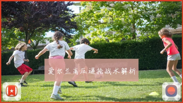 爱尔兰高压逼抢战术解析