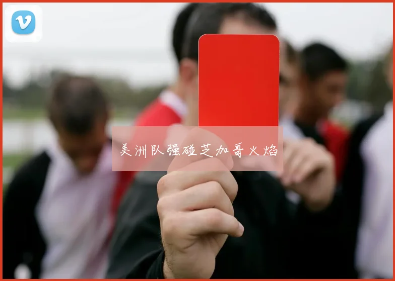美洲队强碰芝加哥火焰