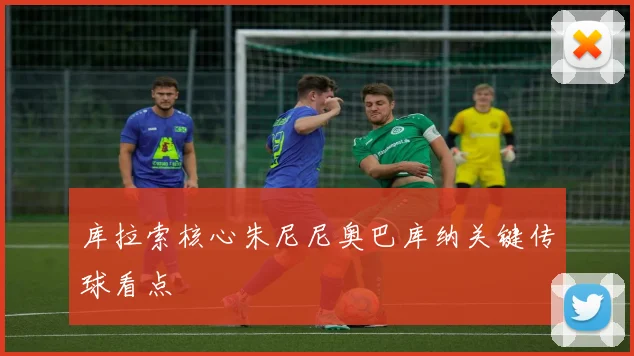 库拉索核心朱尼尼奥巴库纳关键传球看点