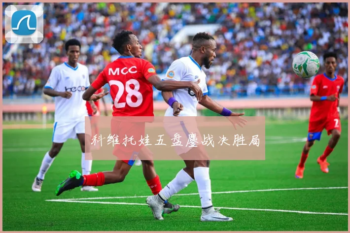 科维托娃五盘鏖战决胜局