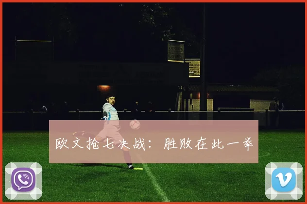 欧文抢七决战：胜败在此一举