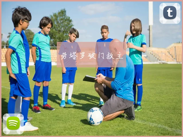 劳塔罗破门救主