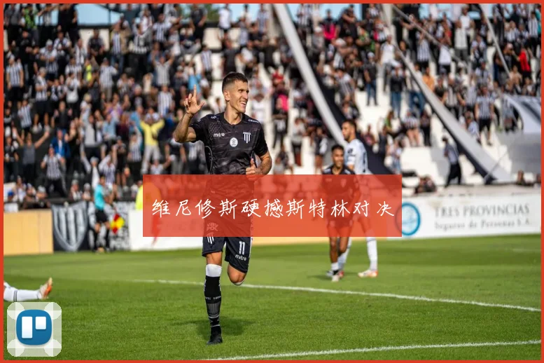 维尼修斯硬撼斯特林对决