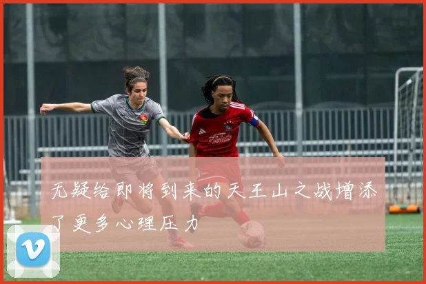 无疑给即将到来的天王山之战增添了更多心理压力