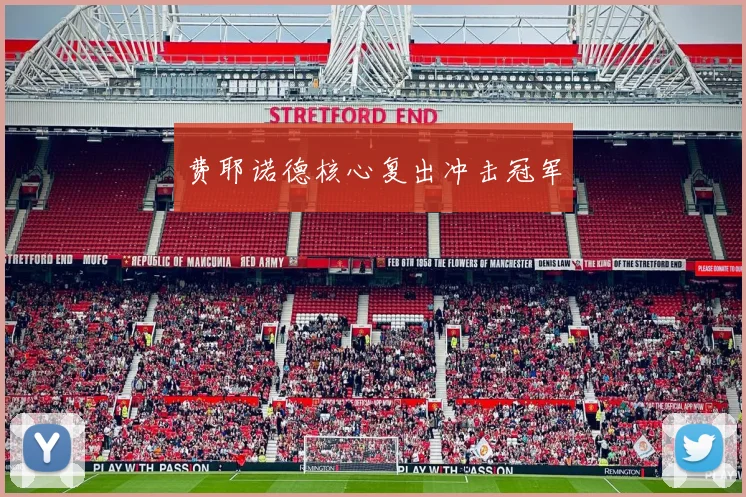 费耶诺德核心复出冲击冠军