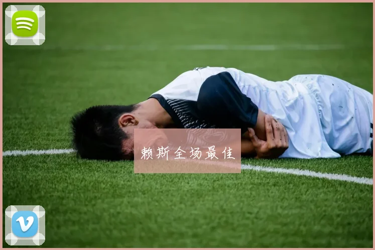 赖斯全场最佳