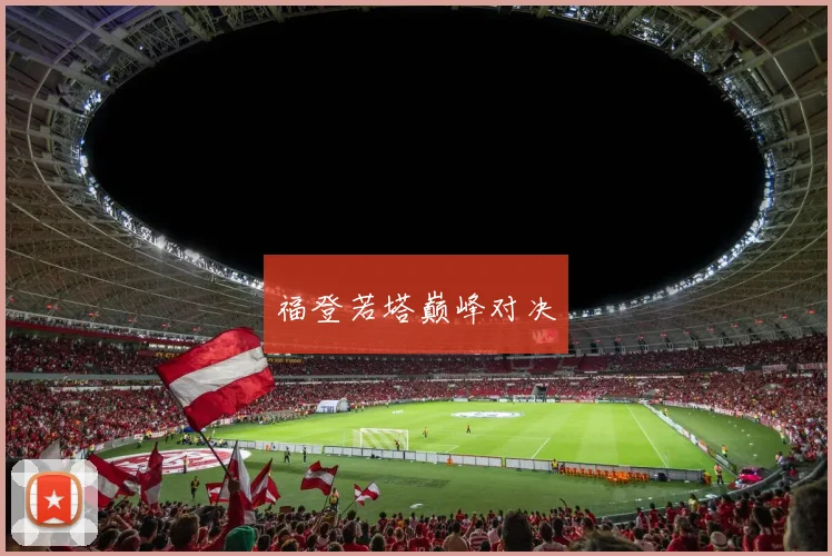 福登若塔巅峰对决