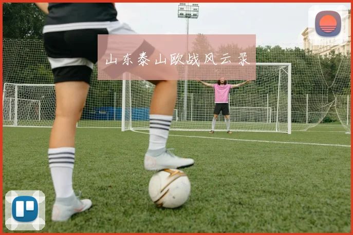 山东泰山欧战风云录