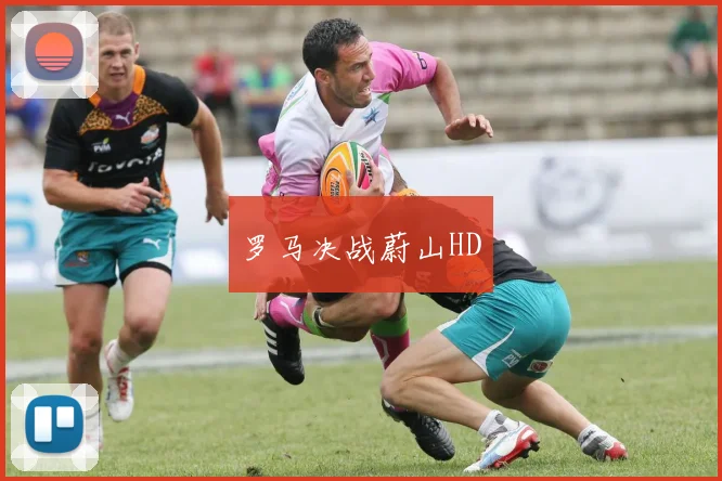 罗马决战蔚山HD