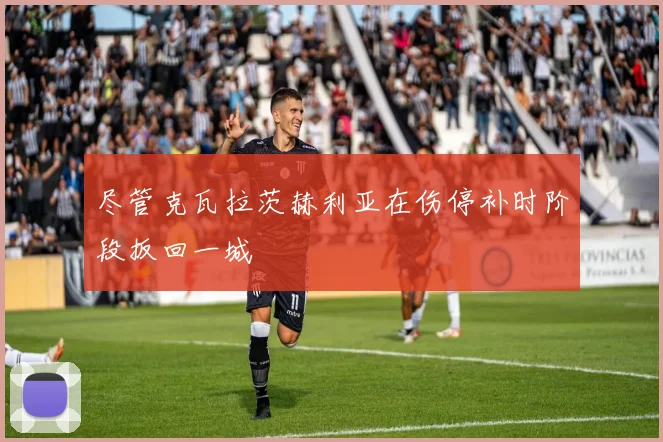 尽管克瓦拉茨赫利亚在伤停补时阶段扳回一城