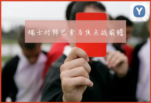 瑞士对阵巴拿马焦点战前瞻