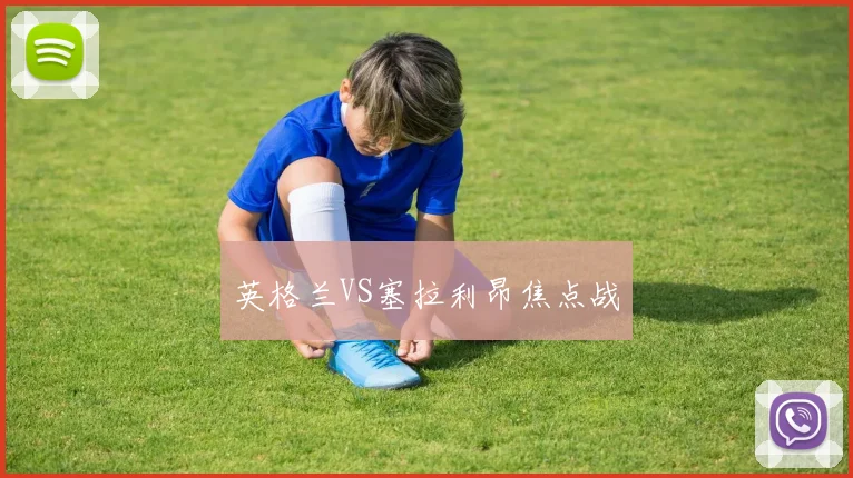 英格兰VS塞拉利昂焦点战