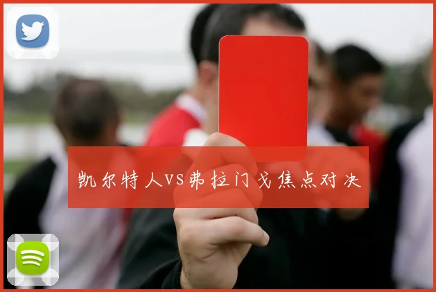 凯尔特人vs弗拉门戈焦点对决