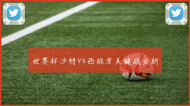 世界杯沙特vs西班牙关键战分析