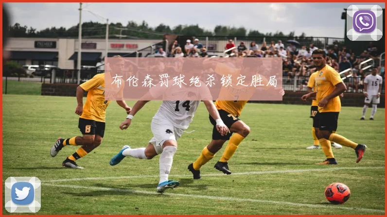 布伦森罚球绝杀锁定胜局