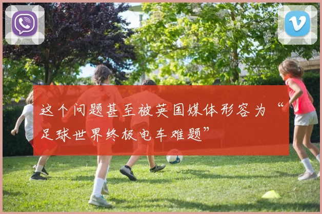 这个问题甚至被英国媒体形容为“足球世界终极电车难题”