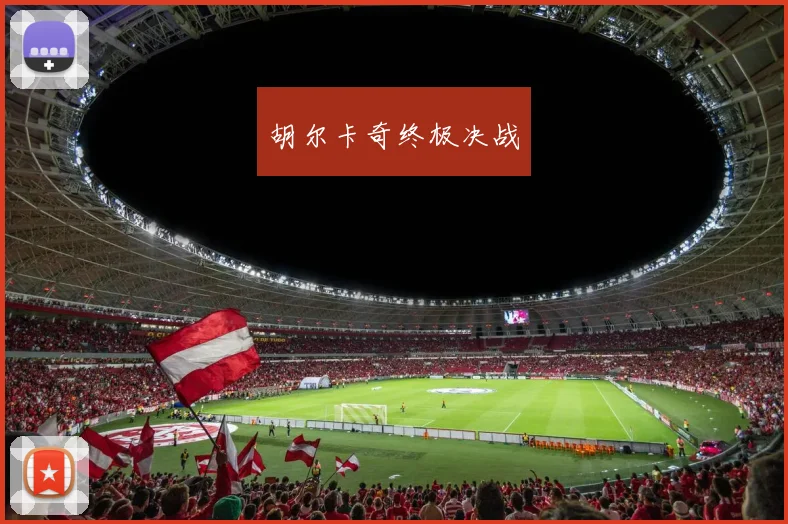 胡尔卡奇终极决战