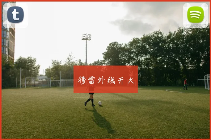 穆雷外线开火