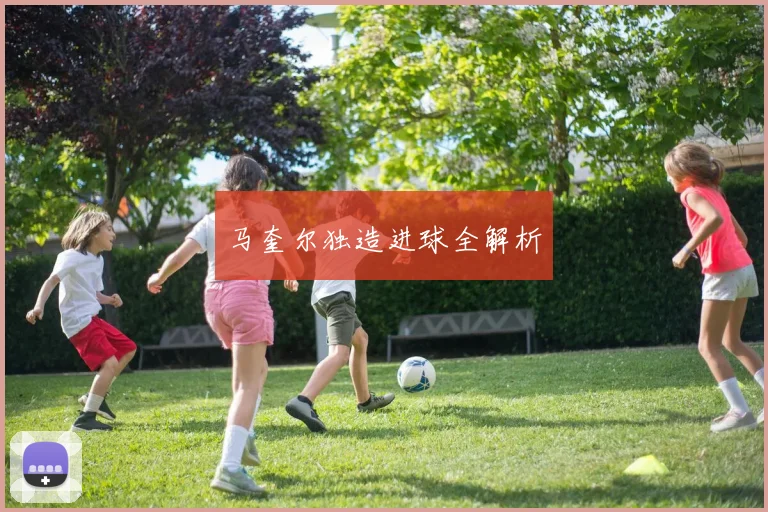 马奎尔独造进球全解析
