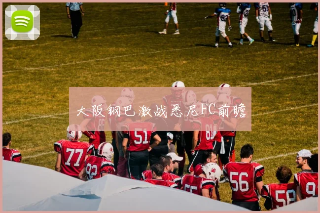 大阪钢巴激战悉尼FC前瞻