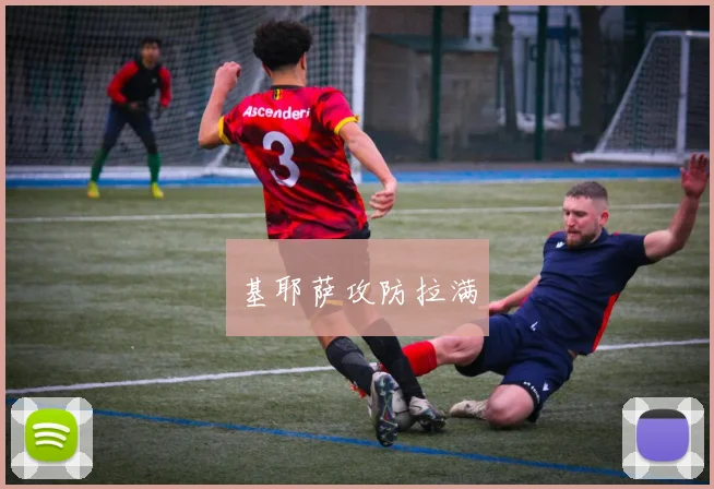 基耶萨攻防拉满