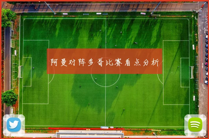 阿曼对阵多哥比赛看点分析