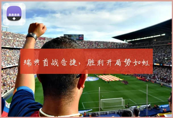 瑞典首战告捷,胜利开局势如虹