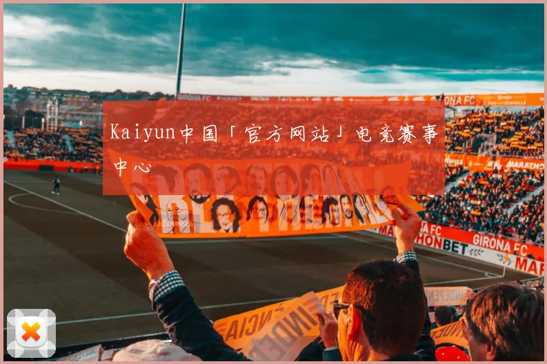 Kaiyun中国「官方网站」电竞赛事中心