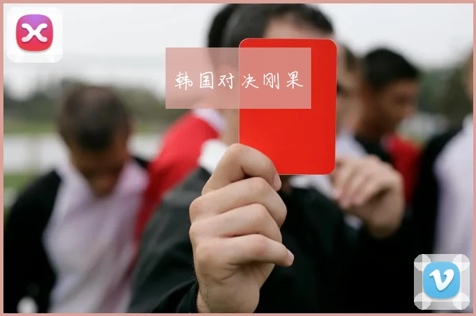 韩国对决刚果
