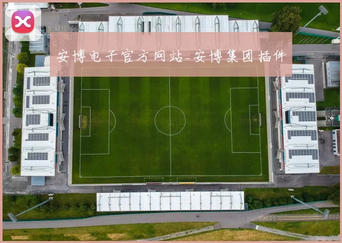 安博电子官方网站_安博集团插件