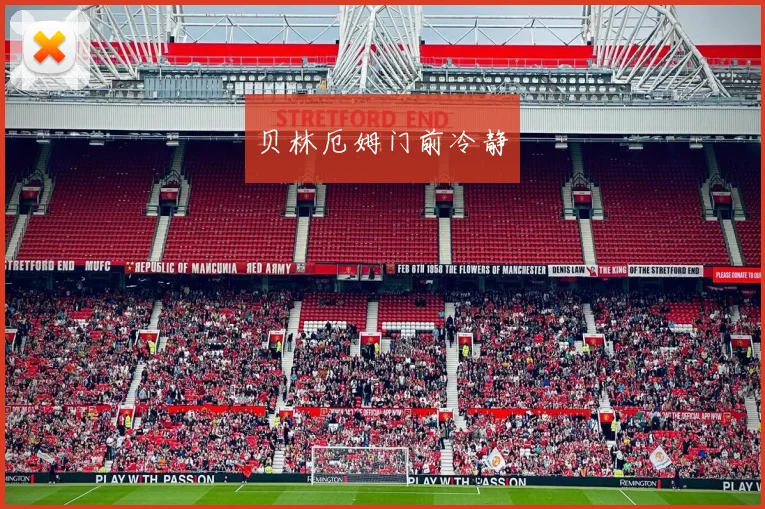 贝林厄姆门前冷静