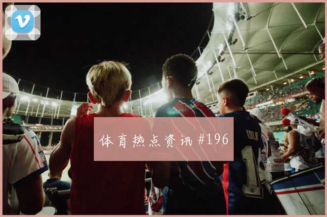 穆西亚拉勒沃库森终场前爆发强度拉满
