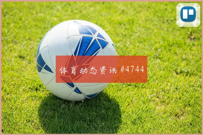 颜骏凌反抢成功费耶诺德悬念重启悬念重启