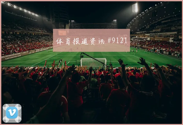 6月13日瑞士卡塔尔赛前赔率看点