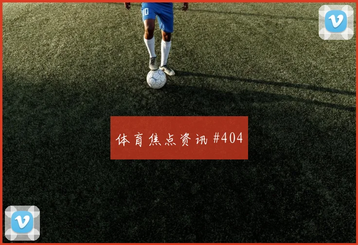 哥伦比亚对刚果金世界杯主场氛围