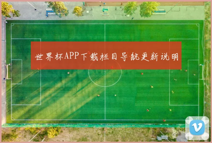 世界杯APP下载栏目导航更新说明
