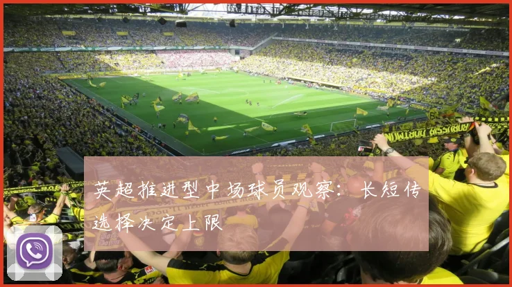 英超推进型中场球员观察：长短传选择决定上限