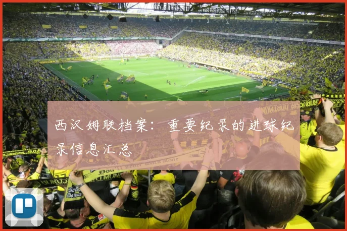 西汉姆联档案：重要纪录的进球纪录信息汇总